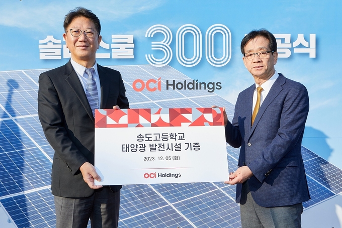 지난 5일 인천 송도고에서 열린 솔라스쿨 준공식에서 OCI홀딩스 성광현 전무 (왼쪽) 와 송도고등학교 이상원 교장이 함께 기념촬영을 하고 있다. (사진=OCI홀딩스)