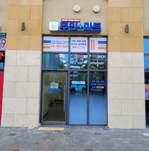 사진<strong>=</strong>무인플러스마트 제공