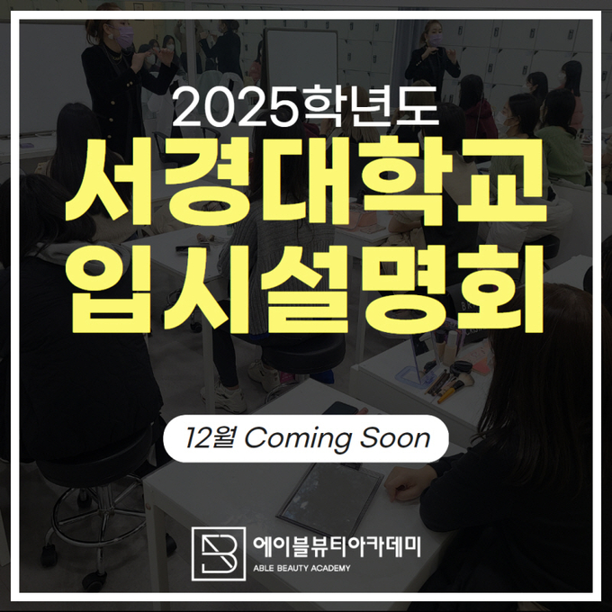 이미지=에이블뷰티아카데미 제공