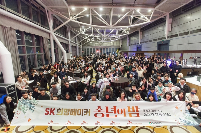 성남 소재 코리아 디자인센터에서 SK디스커버리와 산하 관계사가 진행한 ‘SK 희망메이커 송년의 밤’ 행사에서 참석자들이 기념촬영을 하고 있다.(사진=SK가스)