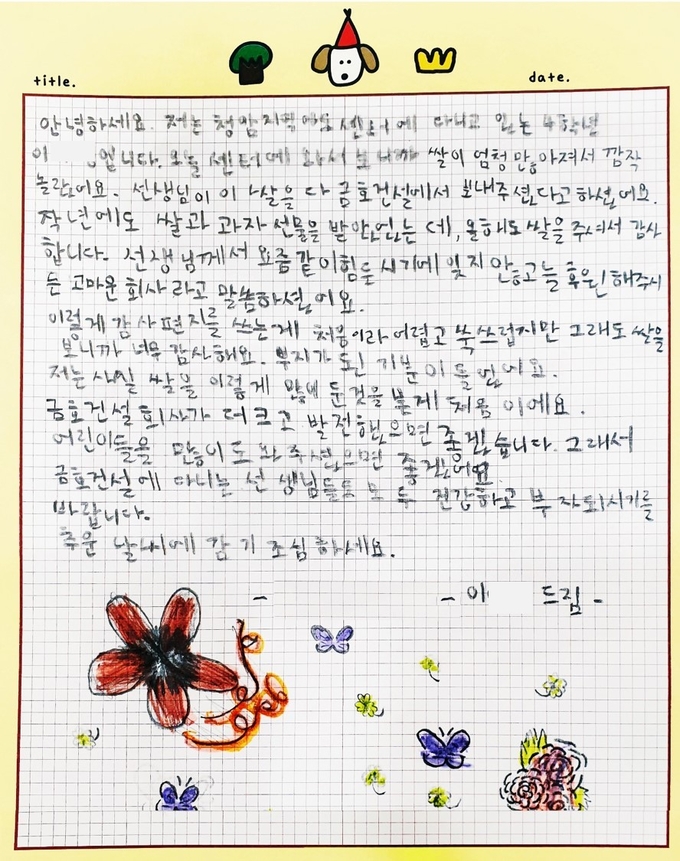 청암지역아동센터 이 양의 손편지(사진=금호건설)
