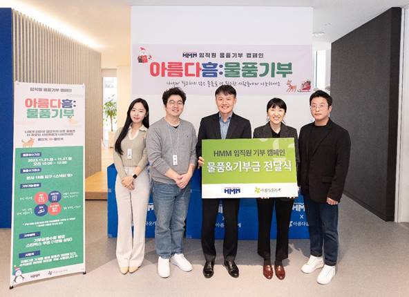 HMM이 서울 여의도 본사에서 물품기부 캠페인 ‘아름다흠(HMM)’을 통해 모은 물품과 기부금을 ‘아름다운 가게’측에 전달하며 기념촬영을 하고 있다.(사진=HMM)