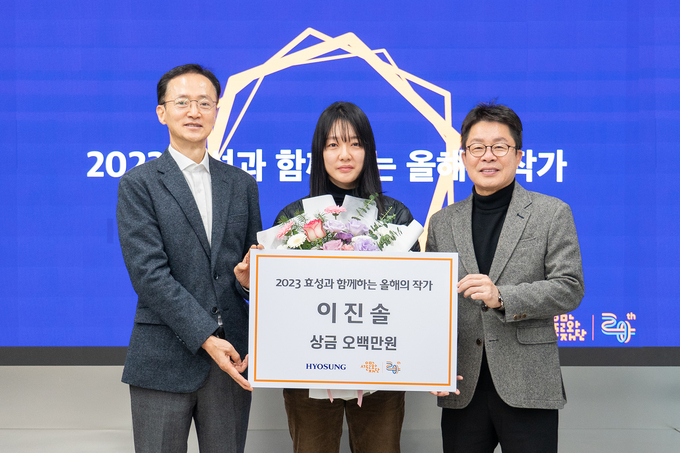 효성 이정원 커뮤니케이션실 실장(왼쪽), 수상자 이진솔 작가(가운데), 서울문화재단 이창기 대표이사가 시상식 기념 촬영을 하고 있다.(사진=효성)