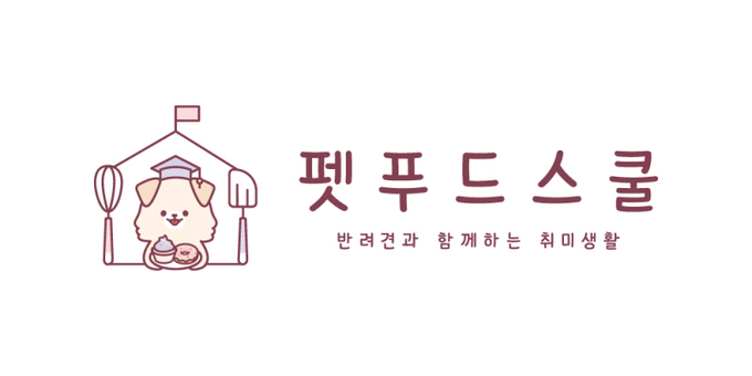 이미지=펫푸드스쿨 제공