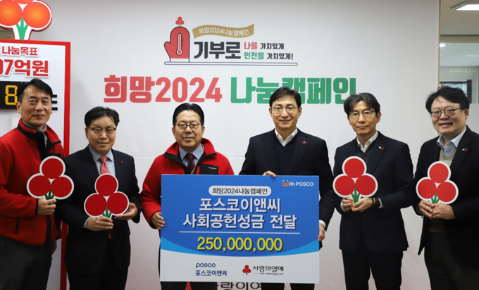 포스코이앤씨는 23일 인천사회복지공동모금회에 2억5000만원을 기부했다. 이날 전달식에는 조상범 공동모금회장(왼쪽 3번째), 포스코이앤씨 신경철 경영지원본부장(왼쪽 4번째)과 박철호 기업시민사무국장(왼쪽 5번째) 등이 참석했다.(사진=포스코이앤씨) 