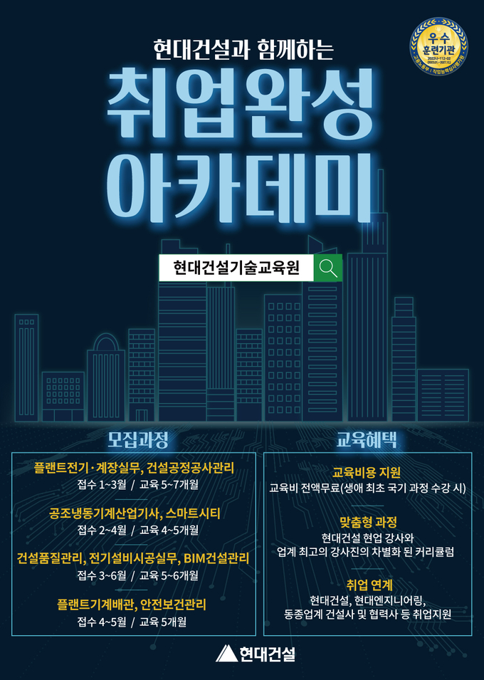 현대건설기술교육원 취업완성 아카데미 홍보포스터(사진=현대건설)