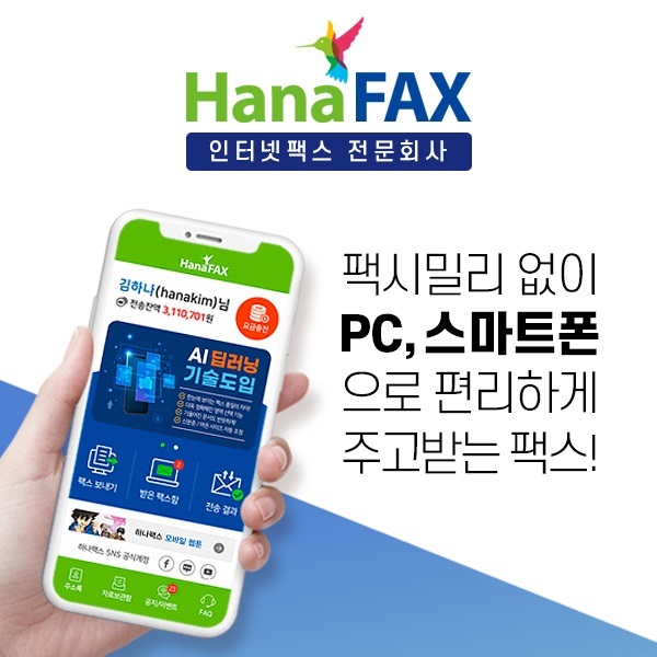 사진=하나팩스 제공