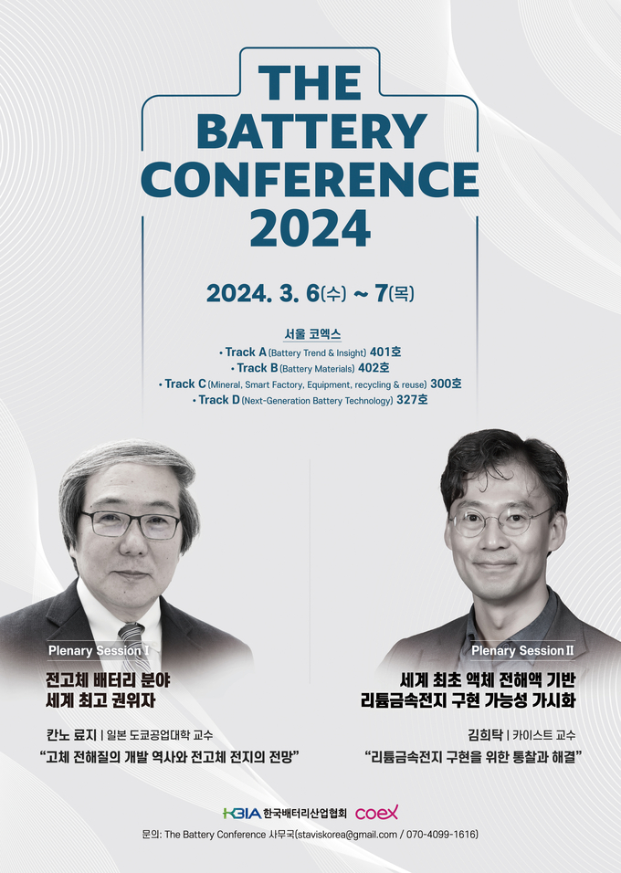 더배터리컨퍼런스 2024 포스터(사진=한국배터리산업협회)