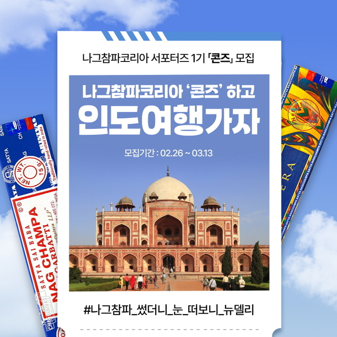 나그참파코리아 서포터즈 ‘콘즈’ 모집 게시글/이미지=나그참파코리아