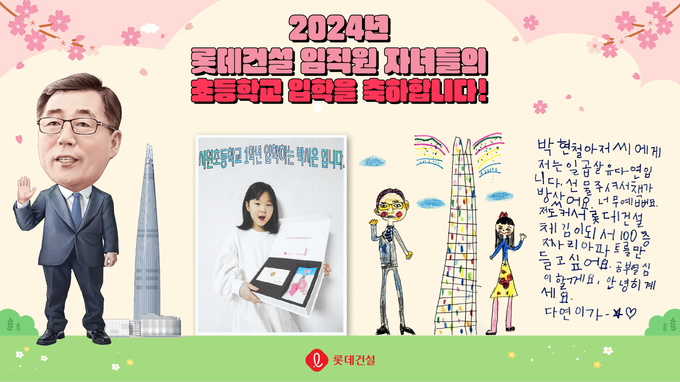 롯데건설 박현철 부회장 캐리커처와 임직원 초등학교 입학자녀 후기 이벤트 인증 사진 및 답장 편지 이미지(사진=롯데건설)