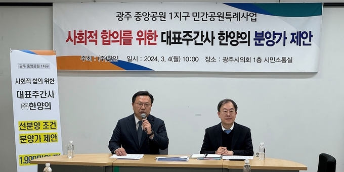 한양의 광주 중앙공원 1지구 분양가 제안을 위해 광주시의회에서 기자회견을 하는 모습(사진=한양)