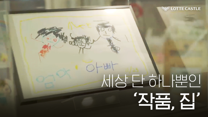 세상 단 하나뿐인 작품, 집 유튜브 콘텐츠 썸네일 이미지(사진=롯데캐슬) 