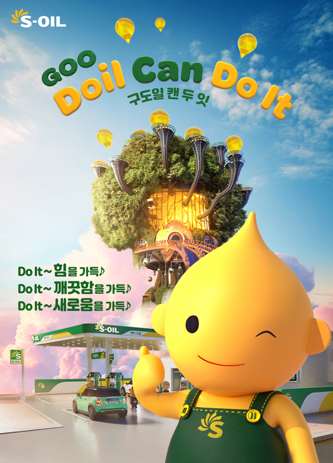 S-OIL의 ‘구도일 캔 두잇 광고 이미지(사진=S-OIL)