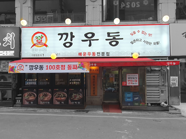 사진=깡우동<strong> </strong>제공