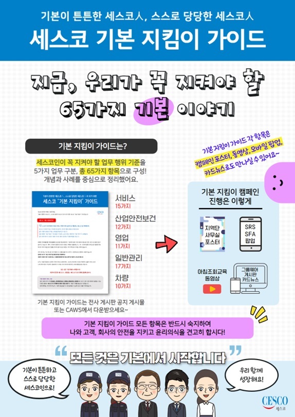 사진=세스코는 ‘기본지킴이’ 업무 가이드를 마련해 임직원의 ESG 경영 내재화를 실천하고 있다 (세스코 제공)