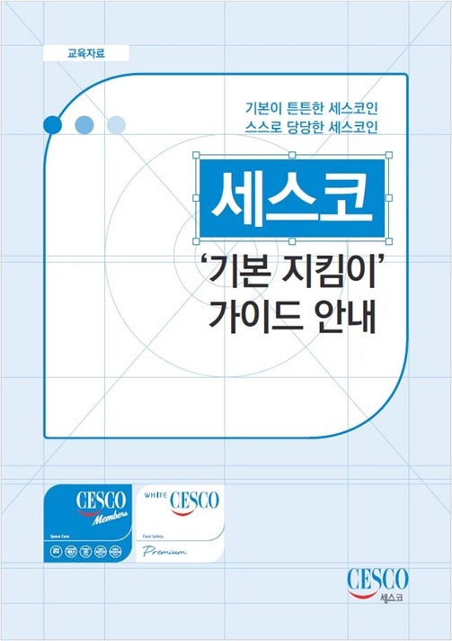 사진=세스코는 ‘기본지킴이’ 업무 가이드를 마련해 임직원의 ESG 경영 내재화를 실천하고 있다 (세스코 제공)