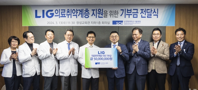 13일 순천향대학교 부속 서울병원에서 열린 기부금 전달식에 구본상 LIG 회장(오른쪽 네번째)과 순천향대 부속 서울병원 이정재 병원장(왼쪽 다섯번째)등 주요 관계자들이 참석해 기념촬영을 하고 있다.(사진=LIG)