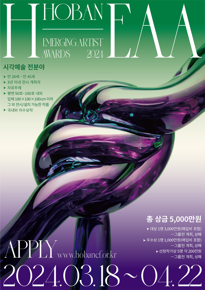 호반문화재단의 ‘2024 H-EAA’ 포스터(사진=호반그룹)