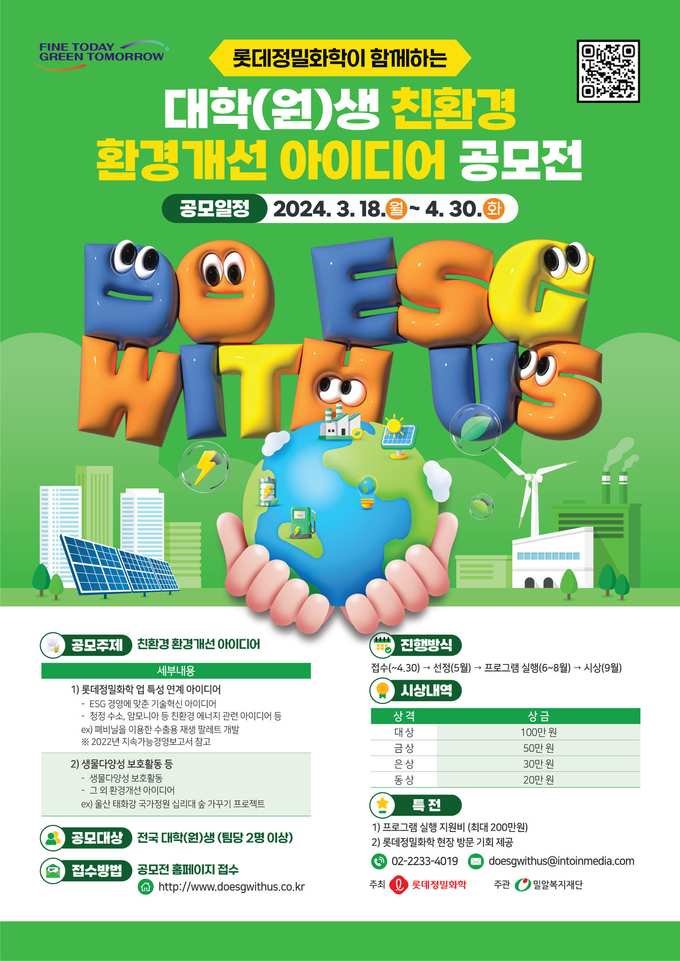 롯데정밀화학 친환경 환경개선 아이디어 공모전 포스터(사진=롯데정밀화학) 