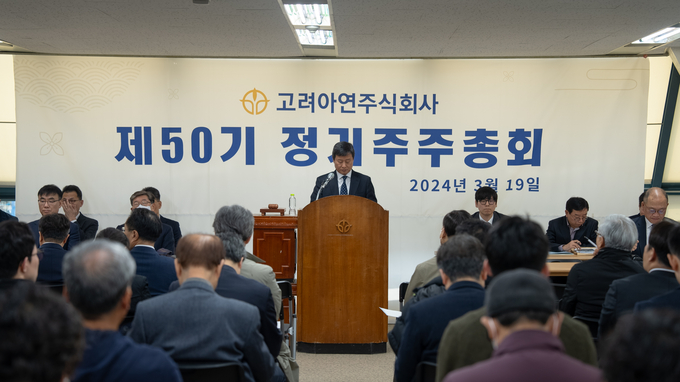 19일 제50기 고려아연의 주주총회가 열린 모습(사진=고려아연)