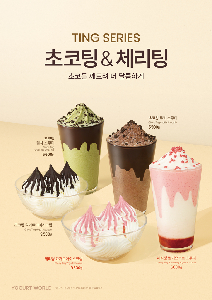 이미지=요거트월드 제공