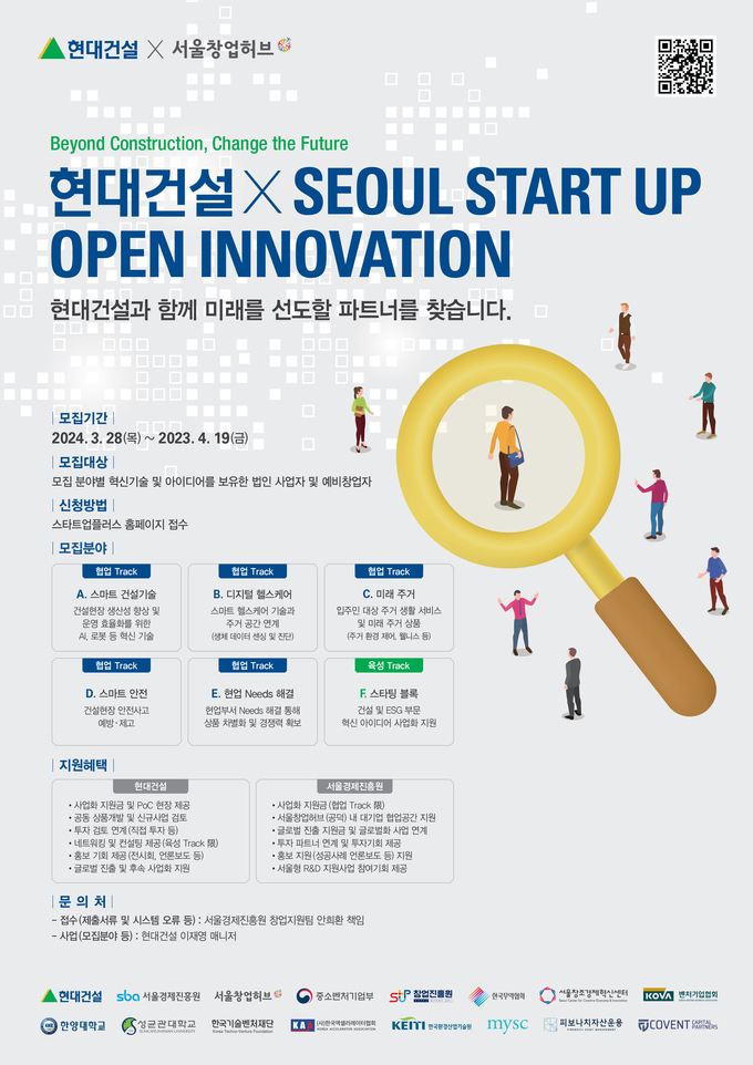 2024 스타트업 오픈이노베이션 공모전 포스터(사진=현대건설)