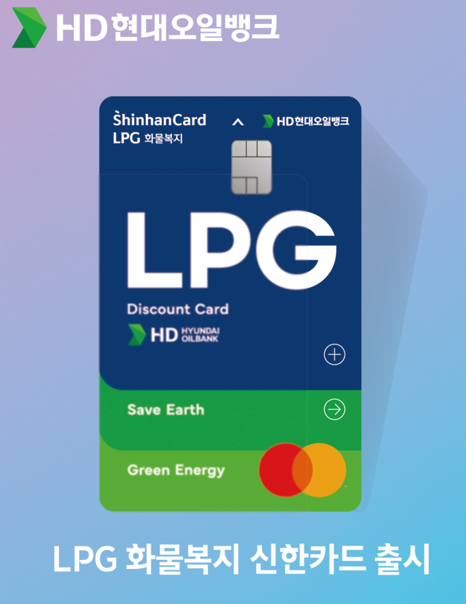 HD현대오일뱅크가 출시한 LPG 전용 화물복지 신한카드(사진=HD현대오일뱅크)