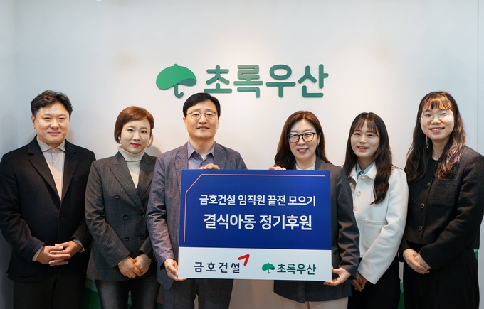 금호건설은 지난 3일 급여 끝전을 통해 조성한 결식아동지원 후원금 1000만원을 초록우산에게 전달했다. (왼쪽부터 세번째부터) 서원상 금호건설 경영지원본부장, 신정원 초록우산 사회공헌협력본부장(사진=금호건설) 