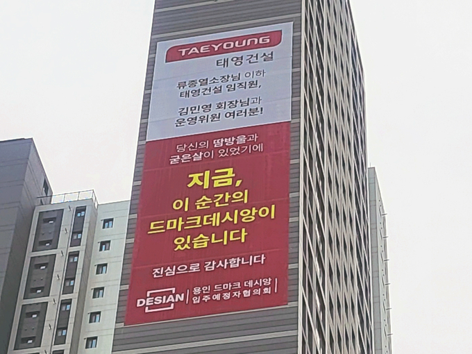 용인 드마크데시앙 감사 현수막(사진=태영건설)