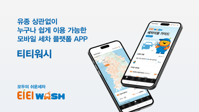 E1이 유종 상관없이 모든 연료 차량이 편리하게 세차가 가능한 모바일 세차 플랫폼 앱 '티티워시'를 출시했다고 4월 8일 밝혔다.(사진=E1)