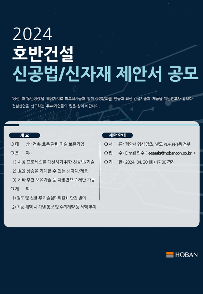‘2024 신공법·신자재 제안 공모전’ 포스터(사진=호반건설)