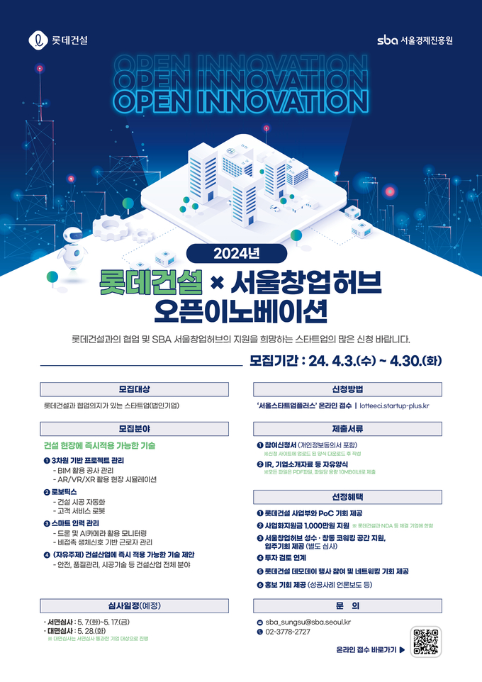 롯데건설 x 서울창업허브 오픈이노베이션 모집 포스터(사진=롯데건설)