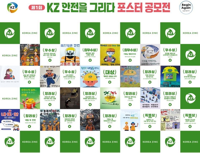 ‘제1회 KZ 안전을 그리다’ 포스터 시상작으로 꾸며진 포토월 (사진=고려아연)