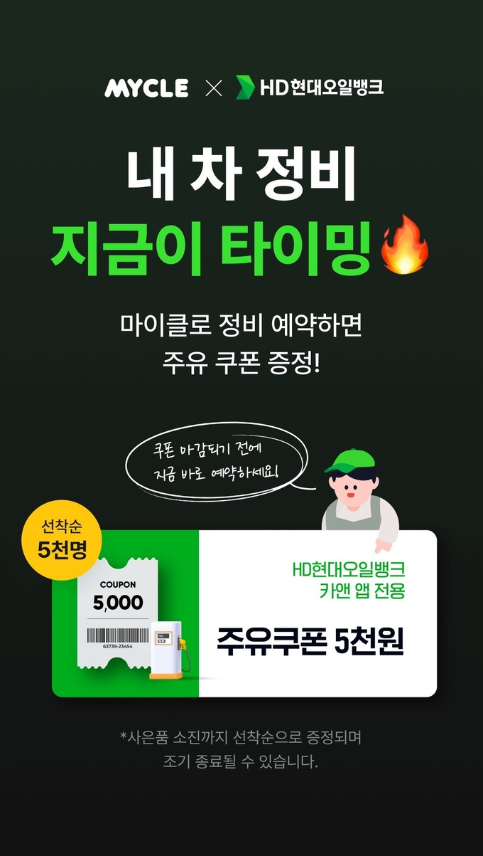 마이클 앱에서 진행하는 프로모션 내용(사진=HD현대오일뱅크) 