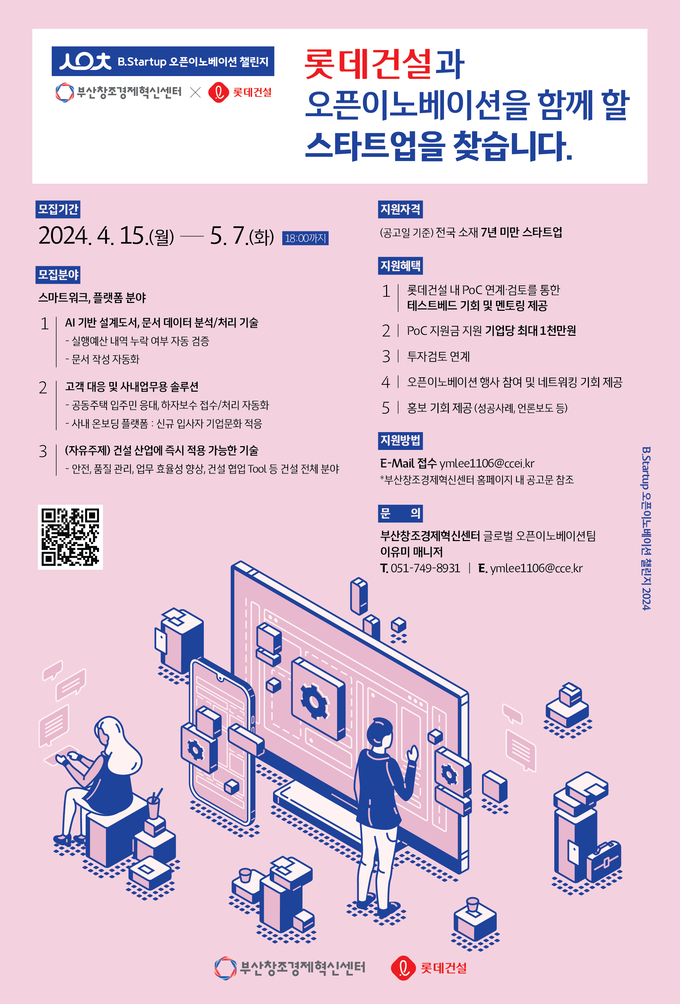 ’롯데건설 x B.Startup 오픈이노베이션 챌린지 2024’ 포스터(사진=롯데건설)