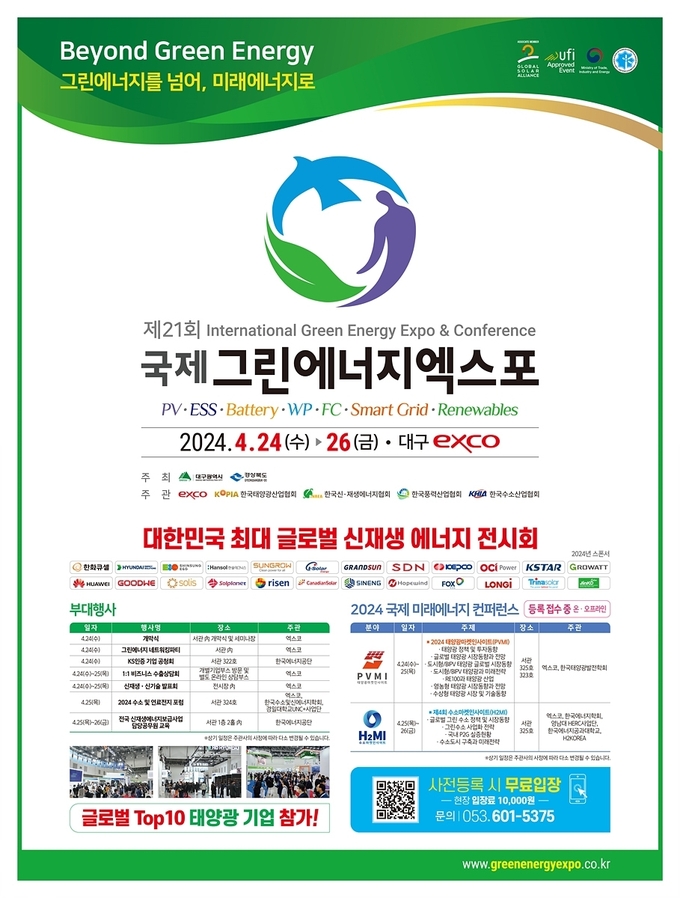 국제그린에너지 엑스포(사진=대구시)