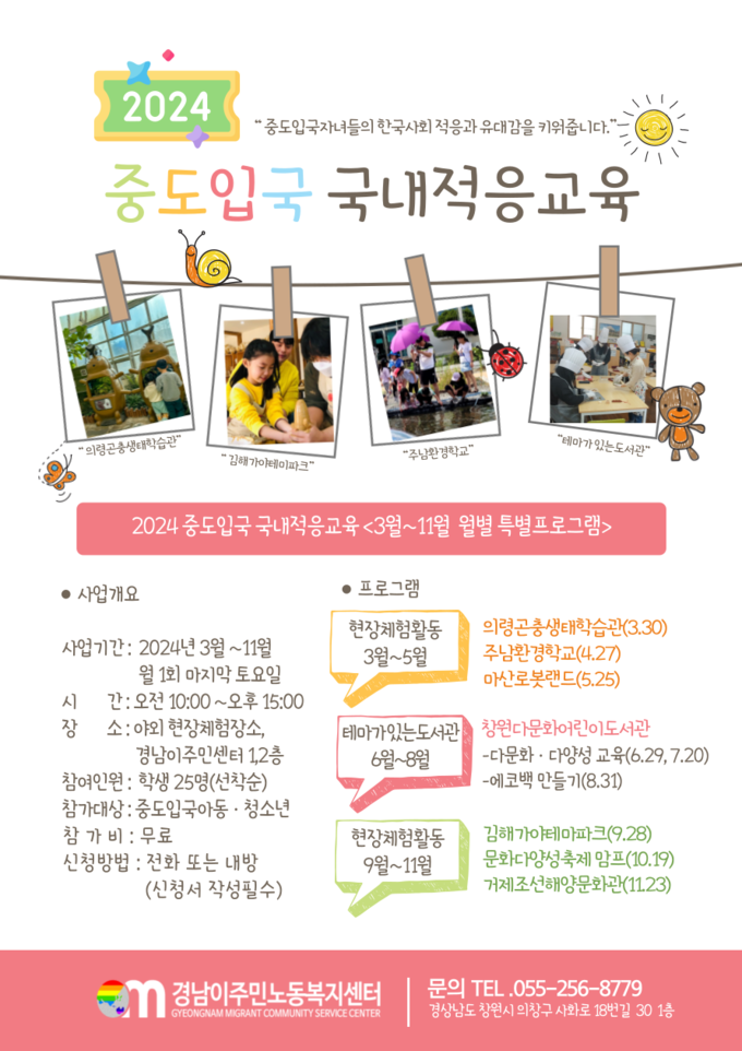 2024 중도입국교육 연간일정 안내 포스터(사진=고려아연)