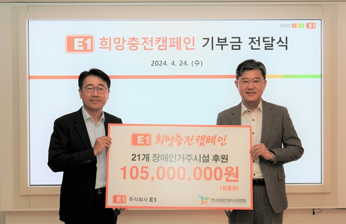 4월 24일 서울 LS용산타워 소재 E1 본사에서 전진만 E1 대외협력실장(왼쪽)과 정석왕 한국장애인복지시설협회 회장이 희망충전캠페인 기부금 전달식 기념 촬영을 하고 있다.(사진=E1)