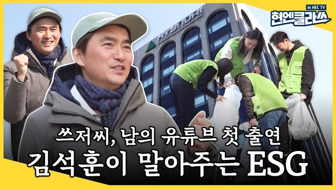 현대엔지니어링의 공식 유튜브 채널 ‘HEC TV’에 공개된 ‘현엔클라쓰’ 콘텐츠(사진=현대엔지니어링)