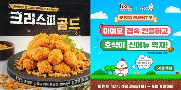 이미지=호식이두마리치킨 제공