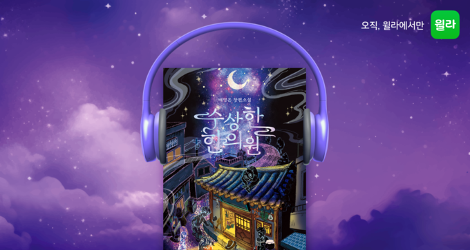 이미지=윌라 제공