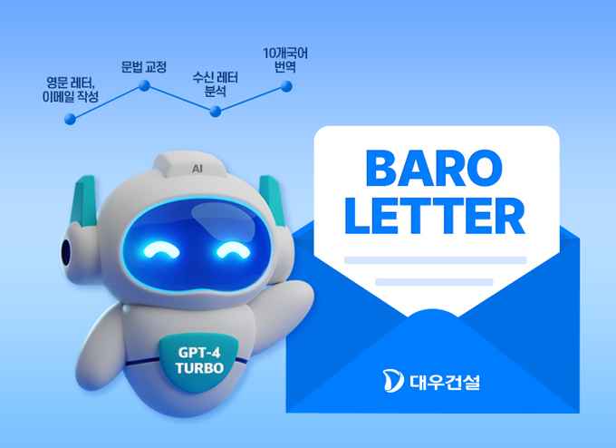 대우건설이 개발한 <바로레터 AI> 서비스(사진=대우건설)
