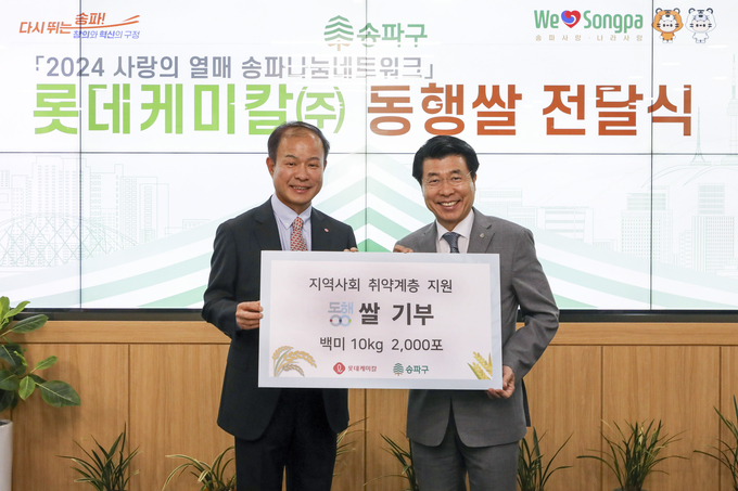 7일(화) 오후 롯데케미칼이 5월 가정의 달을 맞아 10kg쌀 약 2,000포를 송파구청에 기부했다. (왼쪽부터) 이훈기 롯데케미칼 총괄대표, 서강석 송파구청장(사진=롯데케미칼)