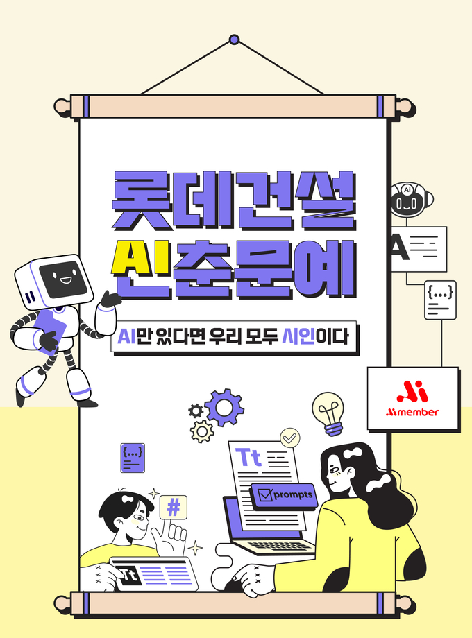 롯데건설이 AI 활용 사내공모전 AI신춘문예 포스터(사진=롯데건설) 