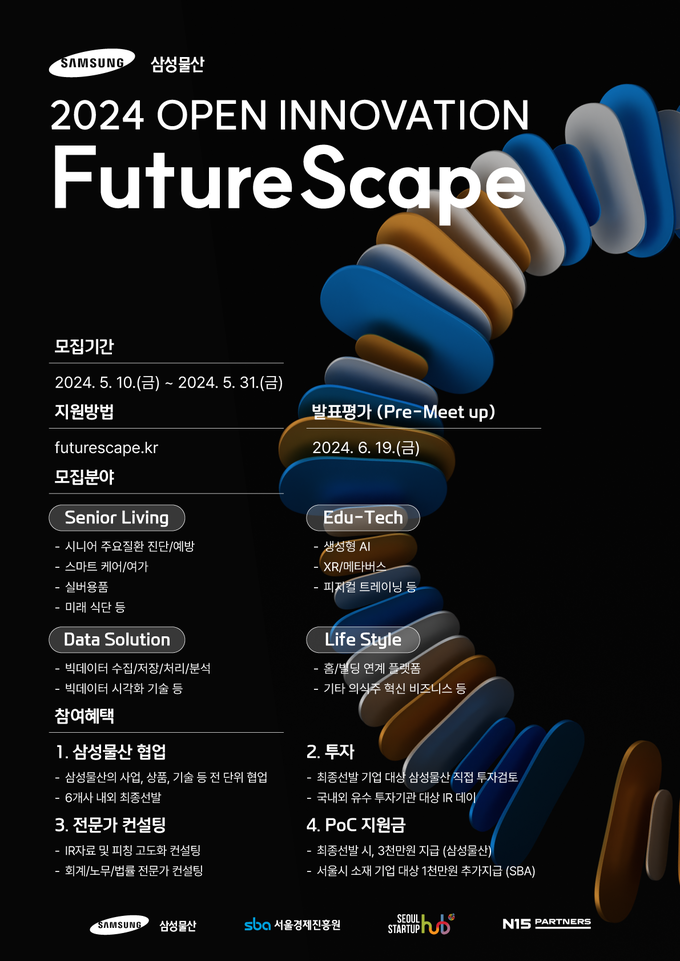 삼성물산 '2024 퓨처' 오픈이노베이션 포스터(사진=삼성물산)