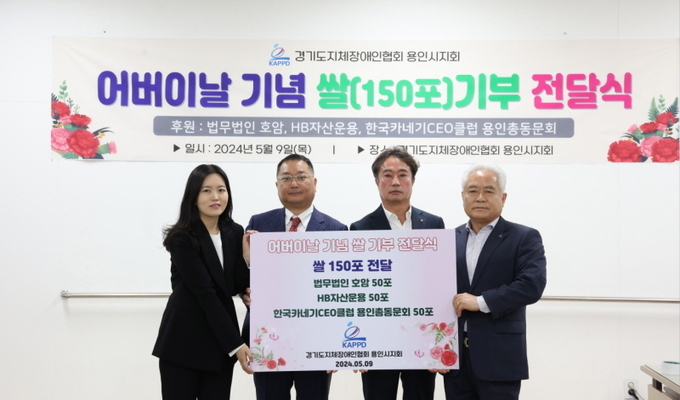 사진설명:(왼쪽부터) 윤혜령 법무법인호암 변호사, 김재민 HB자산운용 대표, 이상기 한국카네기CEO클럽 용인총동문회장, 강석원 경기도지체장애인협회 용인시지회장/사진=법무법인 호암 제공