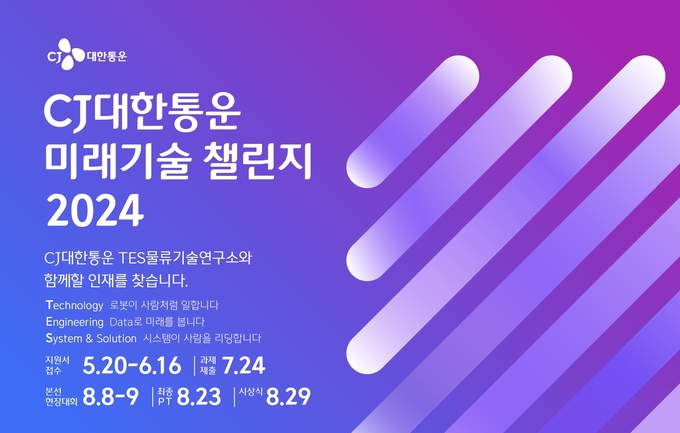 CJ대한통운 미래기술 챌린지 2024 포스터(사진=CJ대한통운)