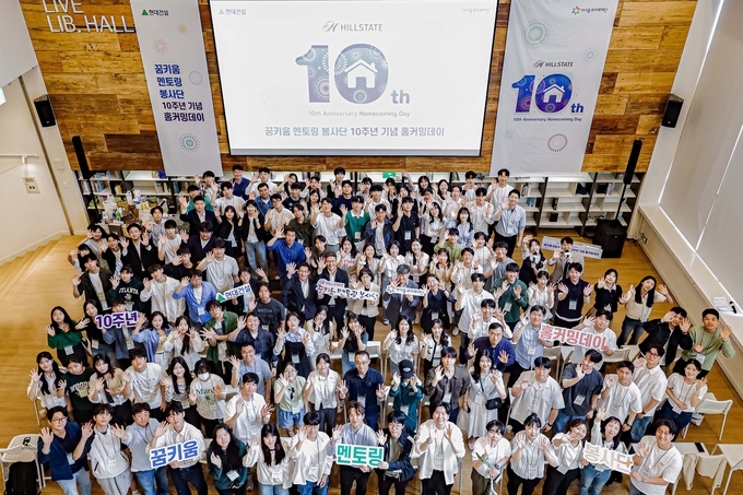 현대건설, '힐스테이트 꿈키움 멘토링 봉사단' 10주년 기념 홈커밍데이 행사(사진=현대건설)