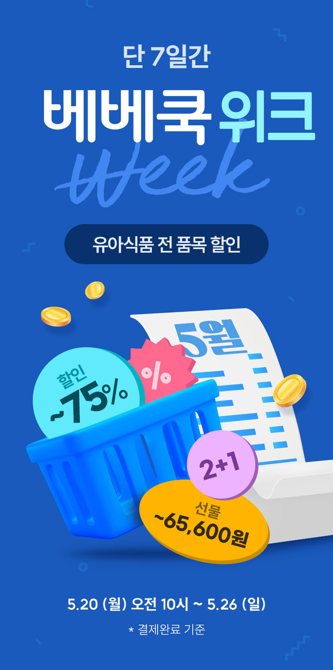 이미지=베베쿡 제공