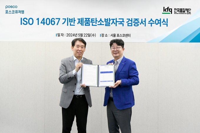 22일 서울 강남 포스코센터에서 열린 ‘ISO 14067’ 검증 수여식에서 포스코퓨처엠 엄기천 에너지소재사업부장(오른쪽), 검증기관인 한국품질재단 송지영 대표가 기념촬영 하고 있다.(사진=포스코퓨처엠)